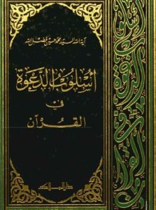 اسلوب الدعوه فی القرآن