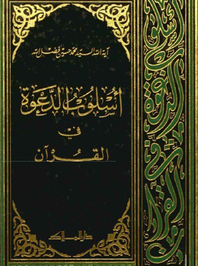 اسلوب الدعوه فی القرآن