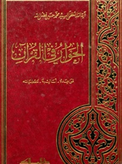 الحوار فی القرآن