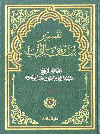 تفسیر من وحی القرآن