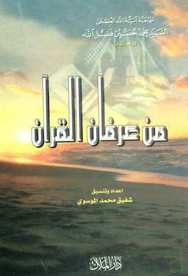 من عرفان القرآن