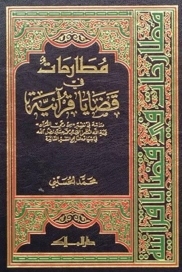 مطارحات فی قضایا قرآنیه
