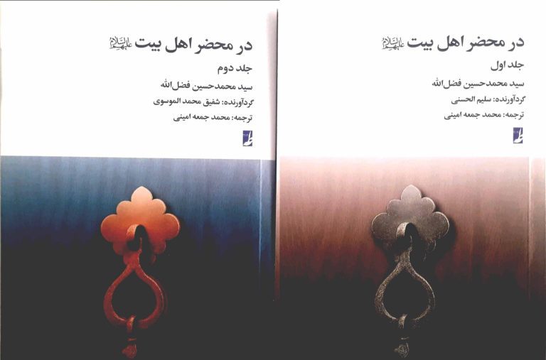 تازه‌های نشر: در محضر اهل بیت (ع)